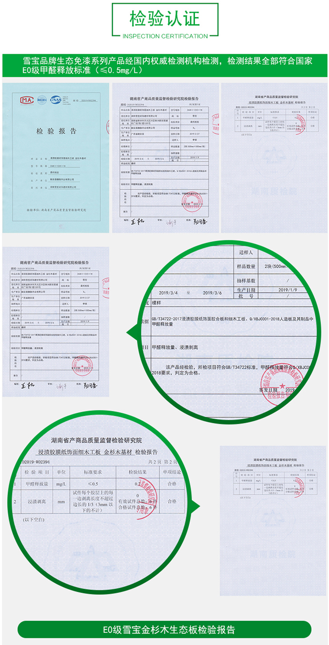 雪寶免漆環保生態板檢驗報告