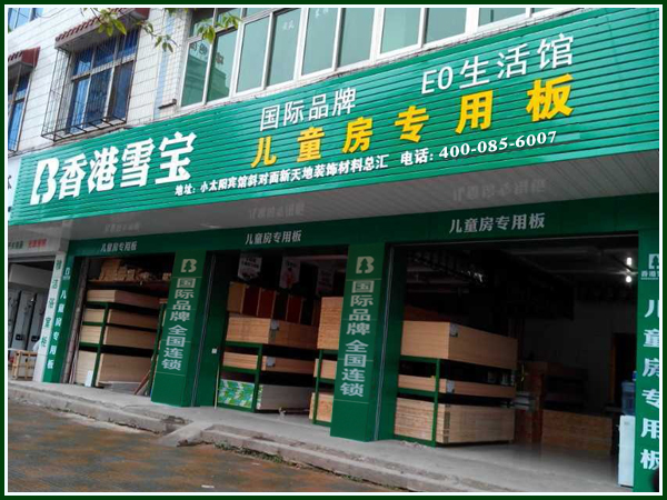 板材十大品牌-雪寶 板材十大品牌-雪寶