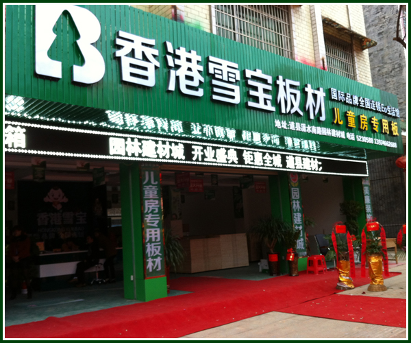 板材十大品牌-雪寶·道縣 板材十大品牌-雪寶·道縣