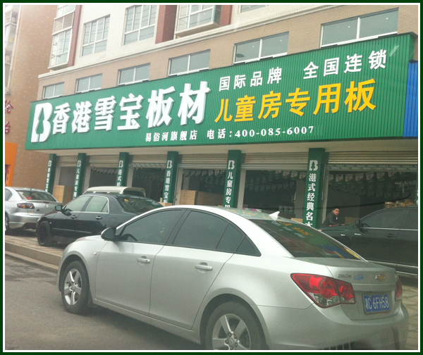 板材十大品牌·易俗河 板材十大品牌·易俗河