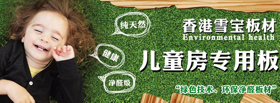 板材十大品牌-雪寶板材-EO級(jí)板材品牌,板材EO級(jí)十大品牌