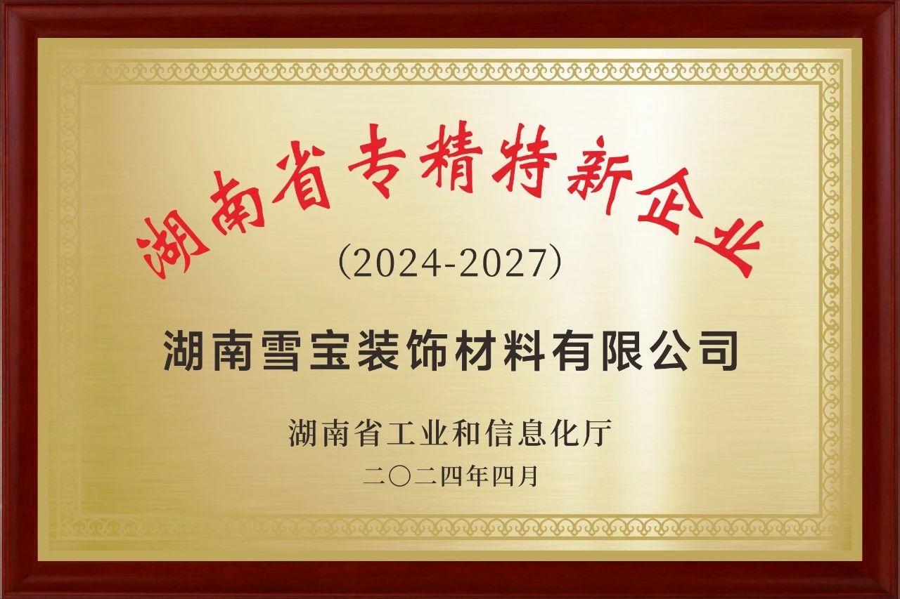 雪寶榮獲2024年省級【專精特新】中小企業認定